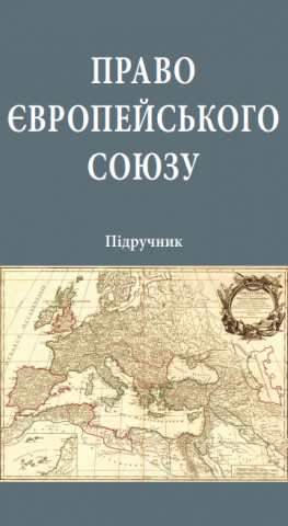 Підручник «Право Європейського Союзу»